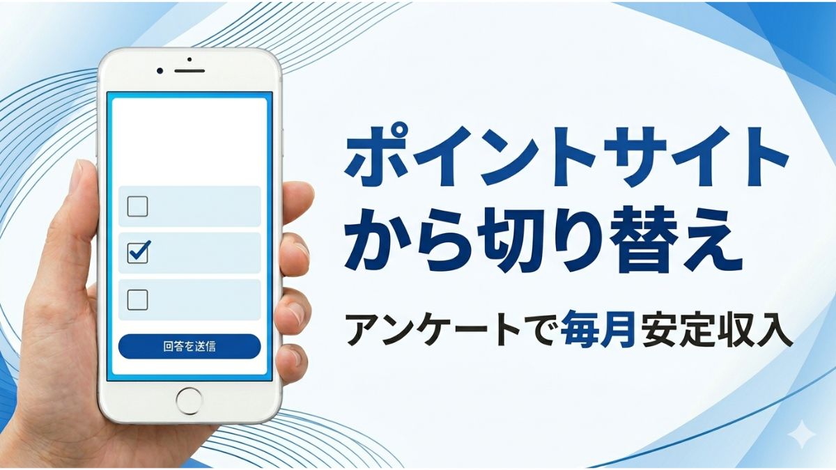 ポイントサイトは稼げないのかとアンケートサイトをメインにした理由を実体験ベースで解説したアイキャッチ画像