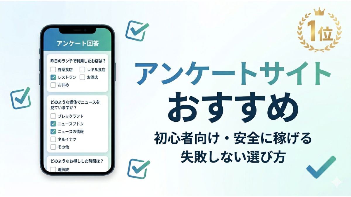 アンケートサイトおすすめランキング2026年最新版で実際に稼げるサイトを紹介したアイキャッチ画像