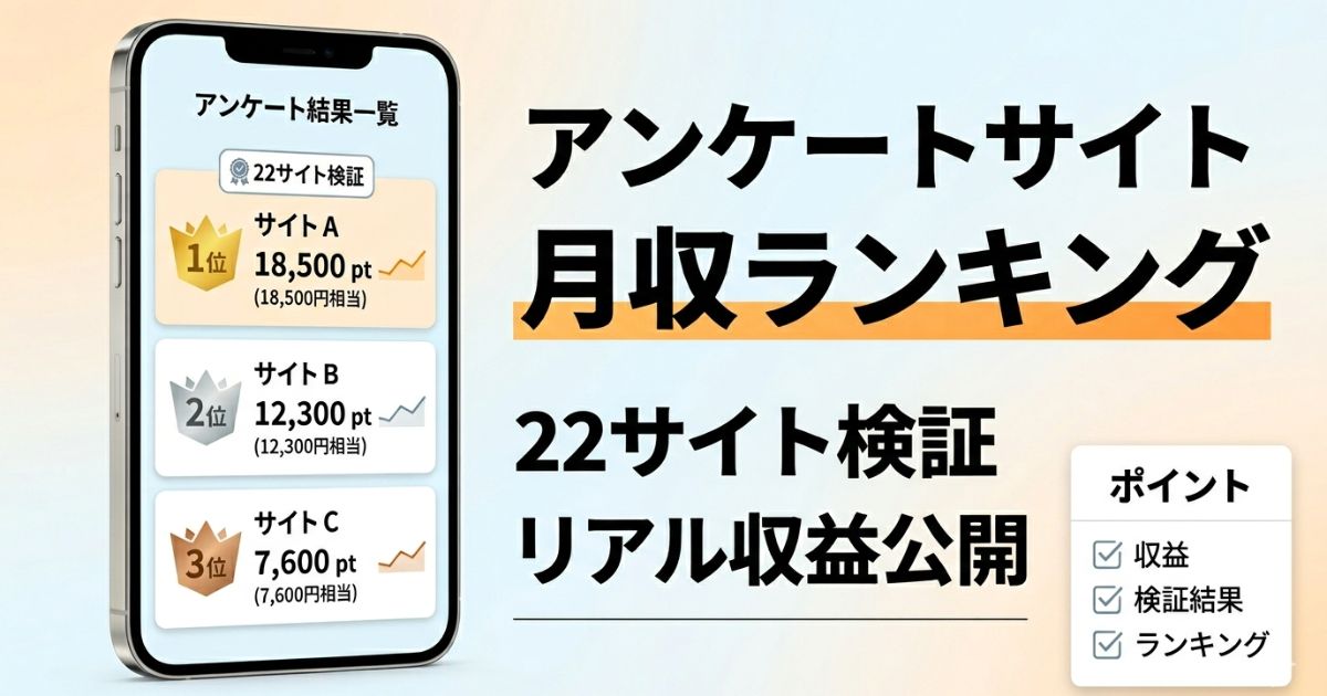 アンケートサイトの月収ランキングを22サイト検証でリアル収益を公開したアイキャッチ画像