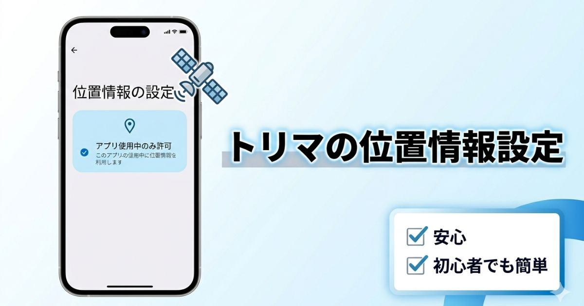 トリマの位置情報設定を解説するブログ用アイキャッチ画像。