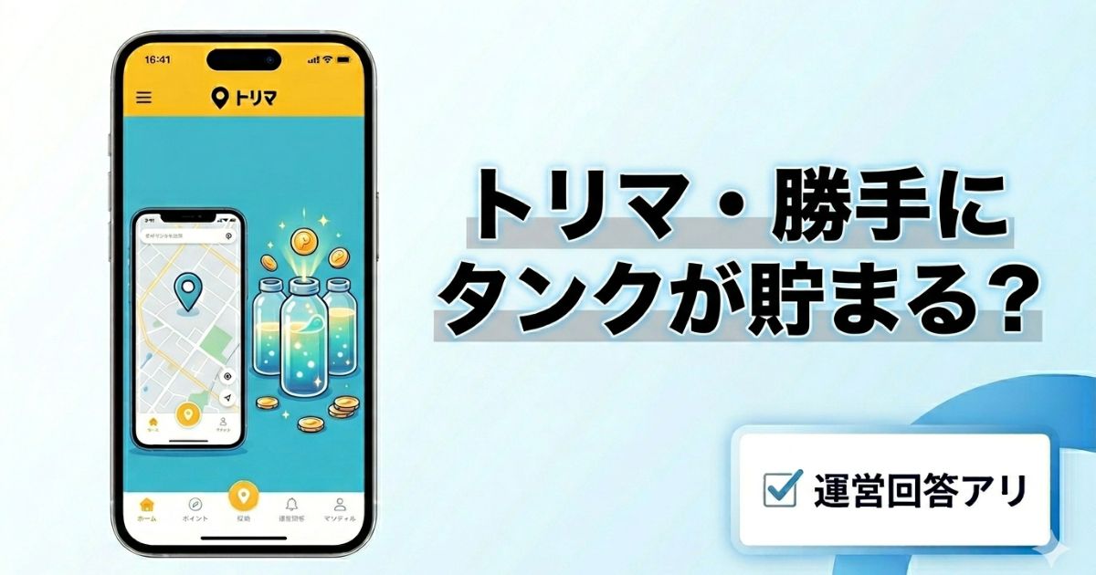 トリマで移動せずにタンクが貯まる現象について解説するブログ用アイキャッチ画像。