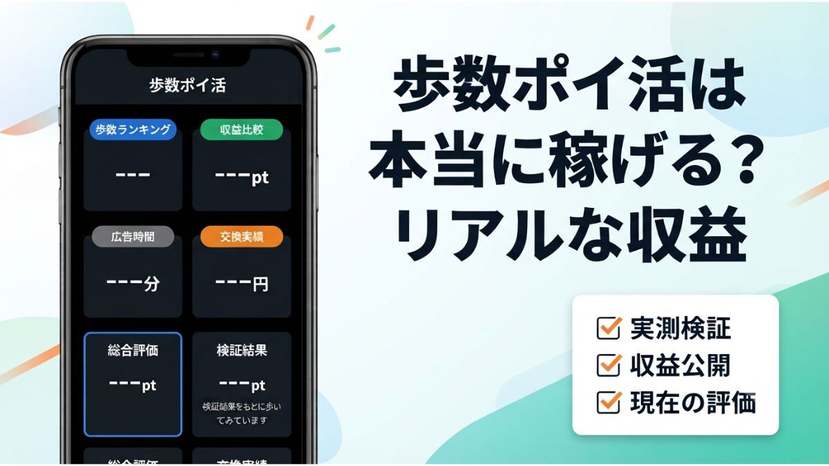 歩数ポイ活は本当に稼げるのかを実際に検証し、リアルな収益と現在の評価を紹介した記事のアイキャッチ画像