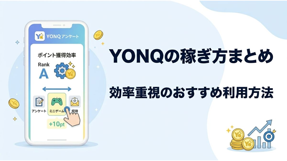 YONQの稼ぎ方まとめ