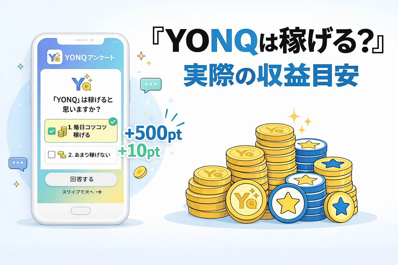 YONQは稼げる？収益目安解説