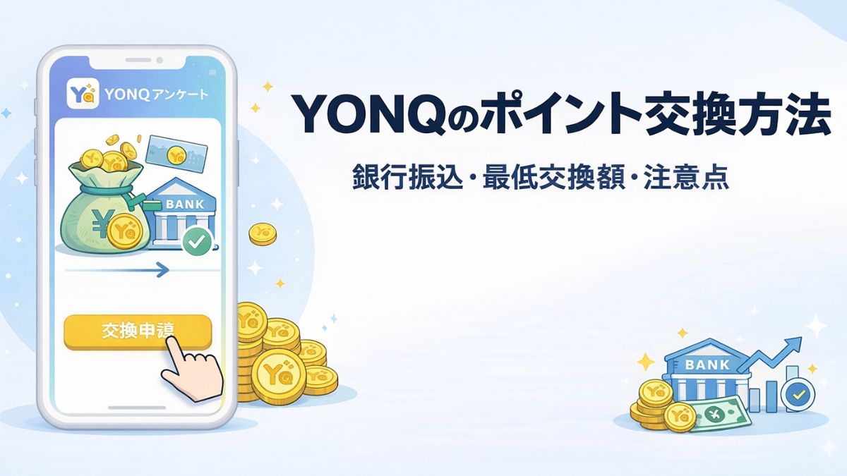YONQ銀行振込対応と交換方法