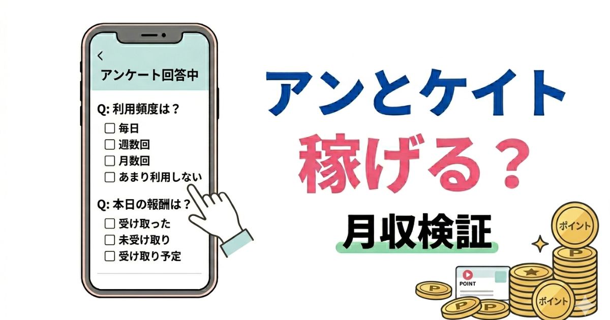 アンとケイトは稼げるか検証した記事のアイキャッチ画像