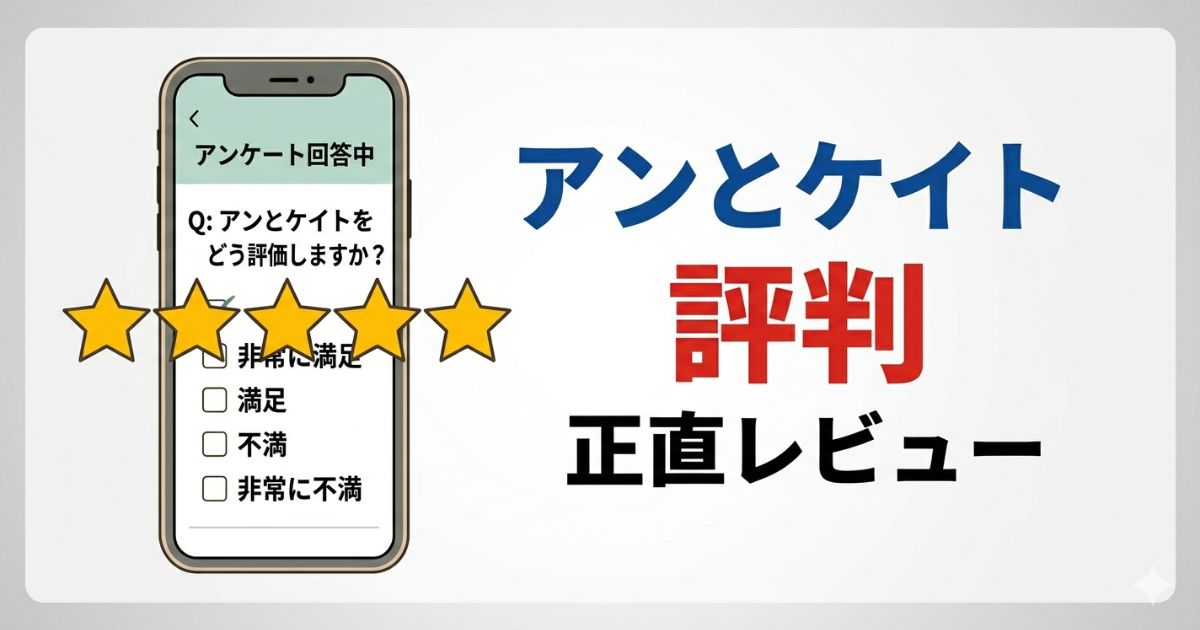 アンとケイトの評判を解説した記事のアイキャッチ画像