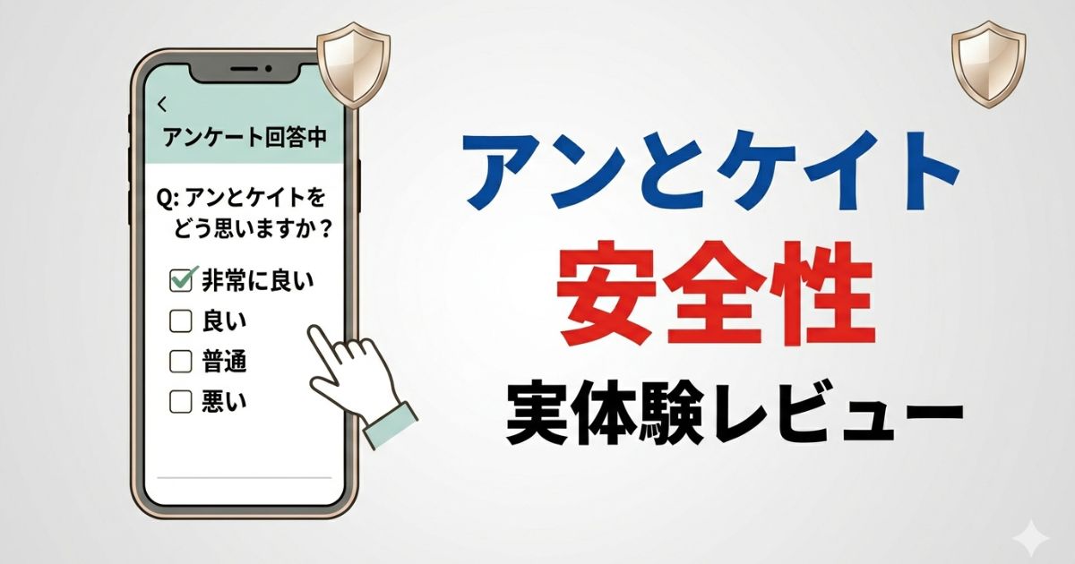 アンとケイトの安全性を解説した記事のアイキャッチ画像