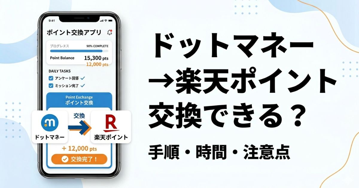 ドットマネーから楽天ポイントへの交換方法を解説したアイキャッチ画像