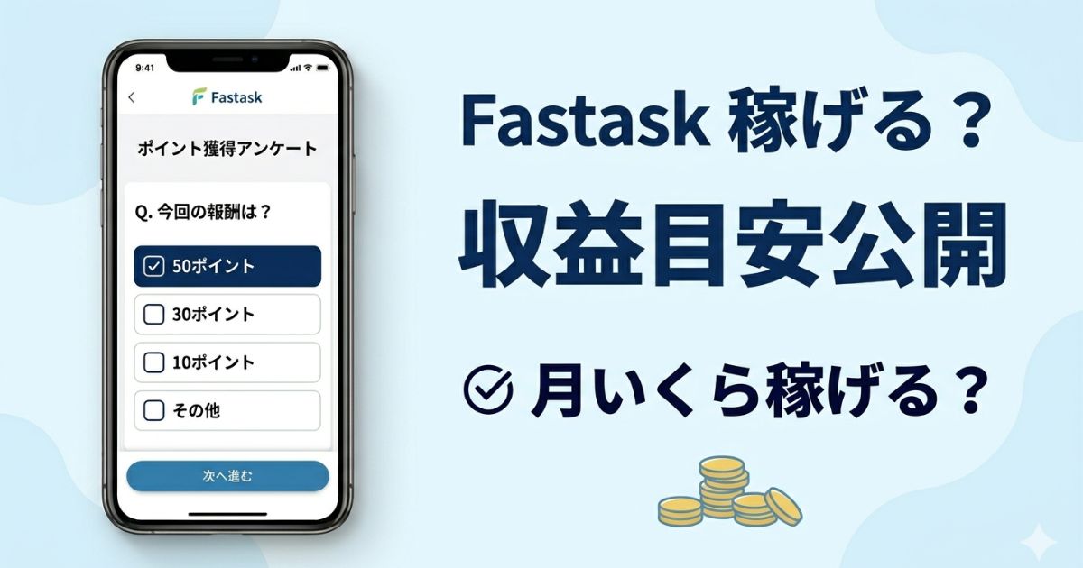 Fastaskの収益性を解説するアイキャッチ画像
