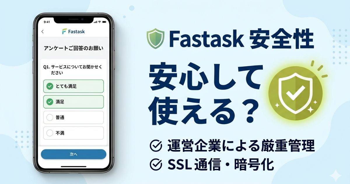 Fastaskの安全性を解説するアイキャッチ画像