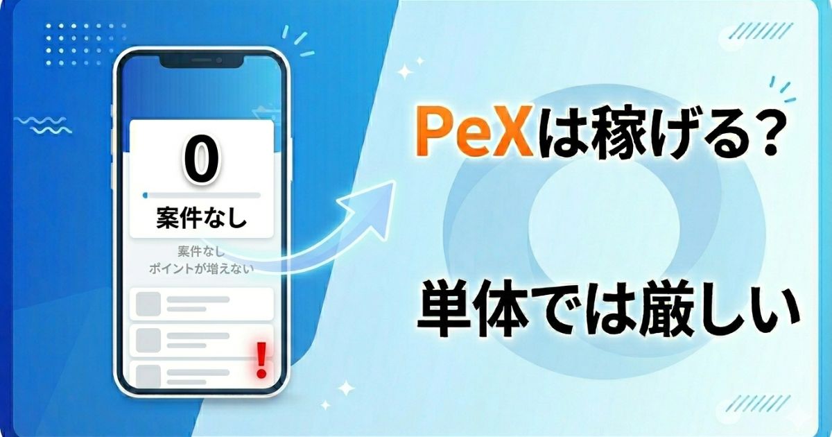 PeXは稼げるかを解説するアイキャッチ画像