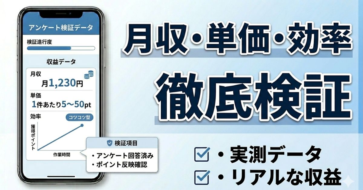 リサーチパネルの月収・単価・効率を実体験で検証した収益データのアイキャッチ画像