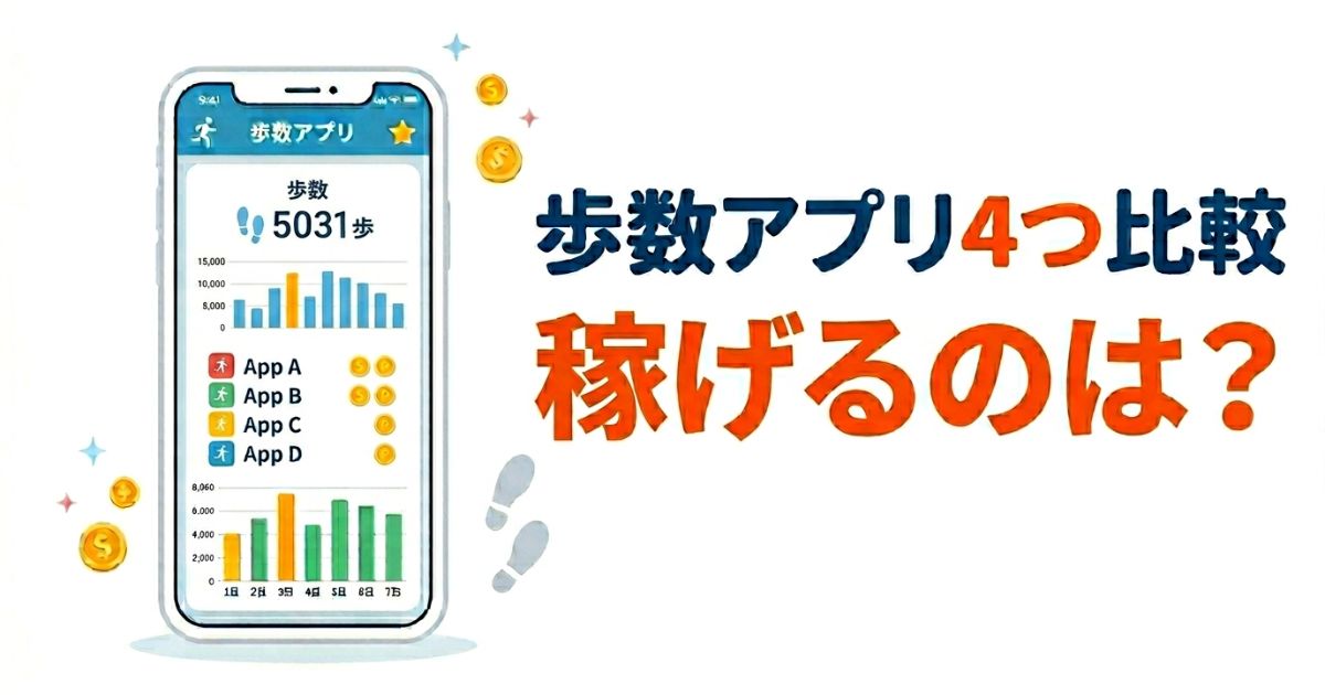 歩数アプリ4つ比較ランキングを解説するアイキャッチ画像