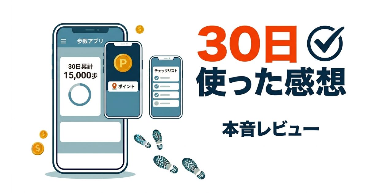 歩数アプリ4つレビューを解説したアイキャッチ画像