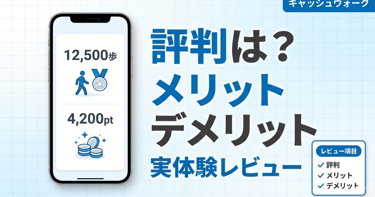 キャッシュウォークの評判やメリット・デメリットを実体験レビューしたアイキャッチ画像