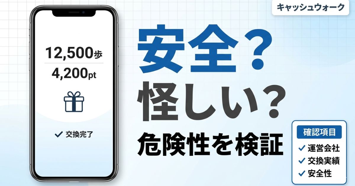 キャッシュウォークの安全性や運営会社、交換実績を実体験で検証したアイキャッチ画像