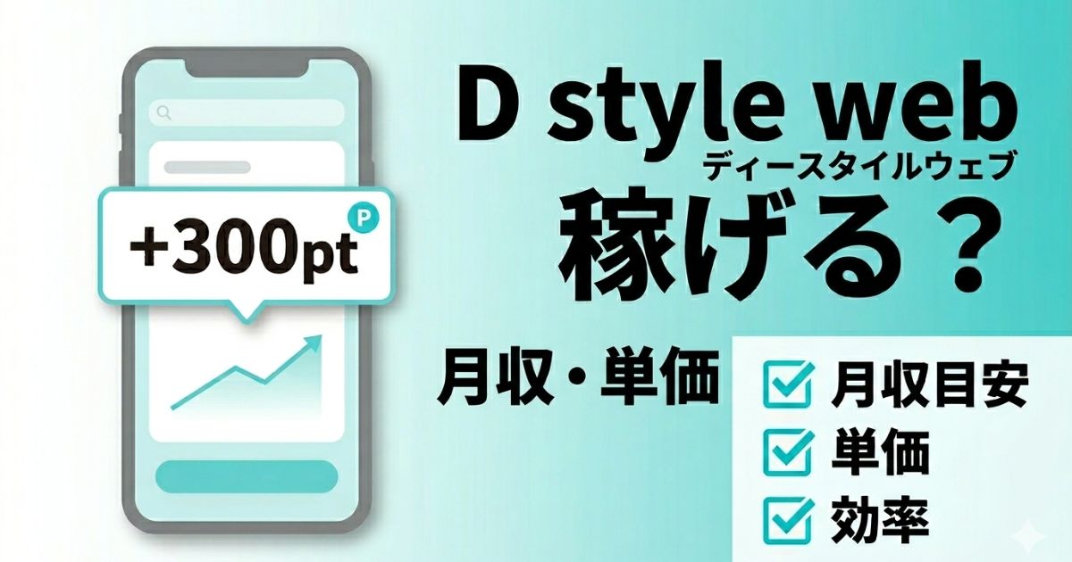 D style webの月収や単価、効率について実体験をもとに解説したアイキャッチ画像