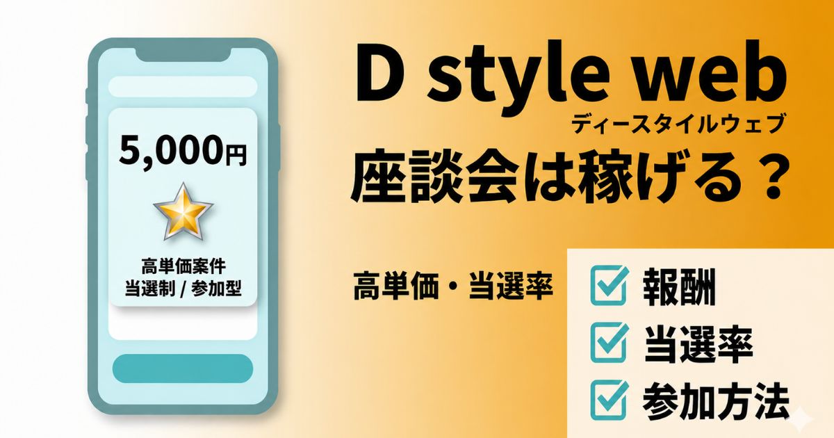 D style webの座談会や会場調査の報酬や当選率、参加方法を解説したアイキャッチ画像
