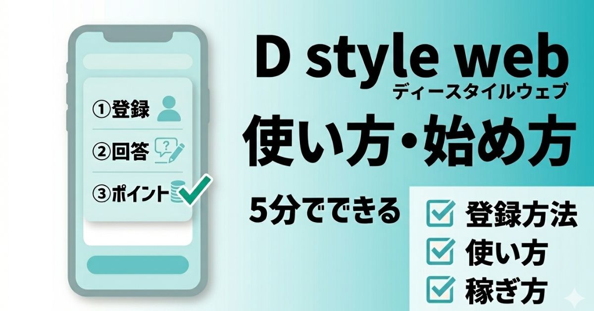 D style webの登録方法や使い方、始め方と稼ぎ方を初心者向けに解説したアイキャッチ画像