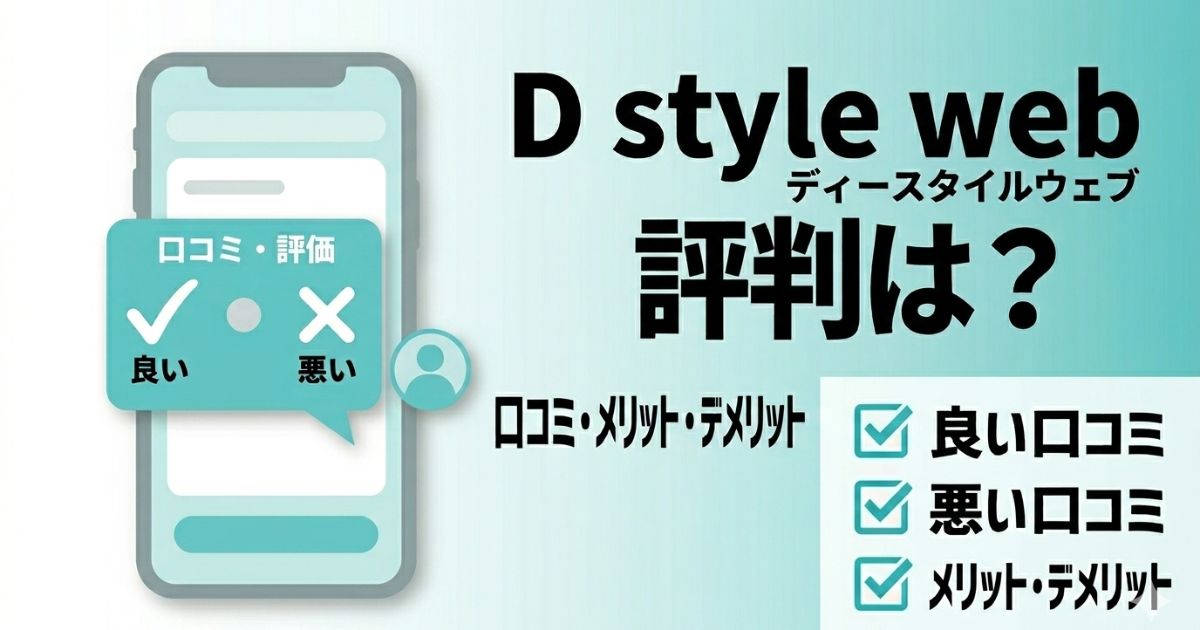 D style webの口コミや評判、メリット・デメリットを分かりやすく解説したアイキャッチ画像