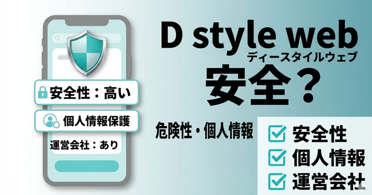 D style webの安全性や危険性、個人情報や運営会社について分かりやすく解説したアイキャッチ画像