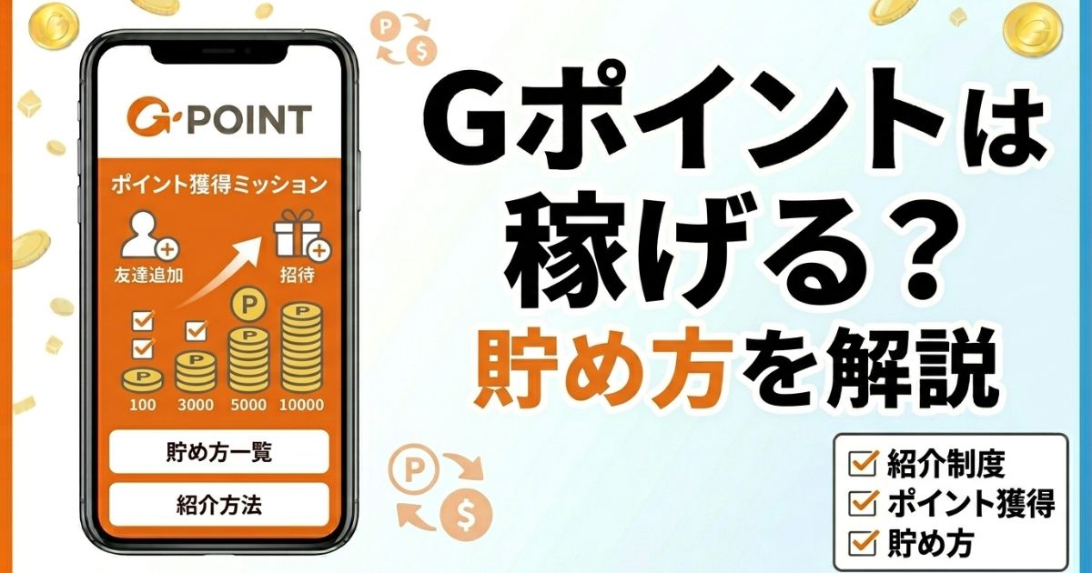 Gポイントの紹介制度やポイントの貯め方を解説するアイキャッチ画像