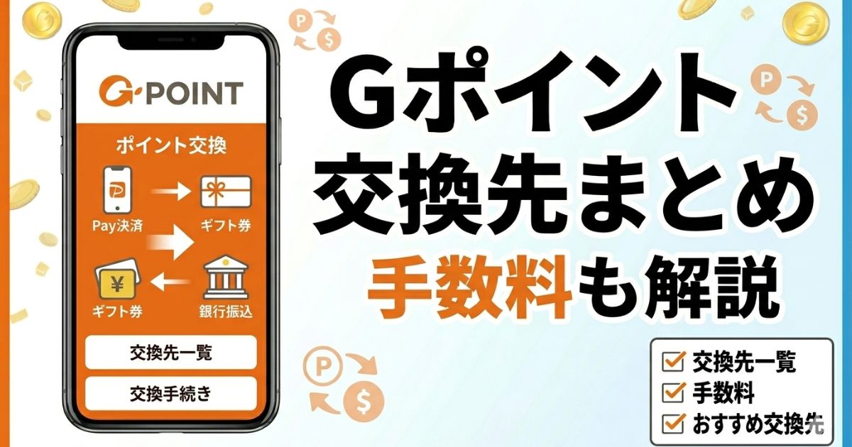 Gポイントの交換先一覧や手数料、おすすめ交換先を解説するアイキャッチ画像