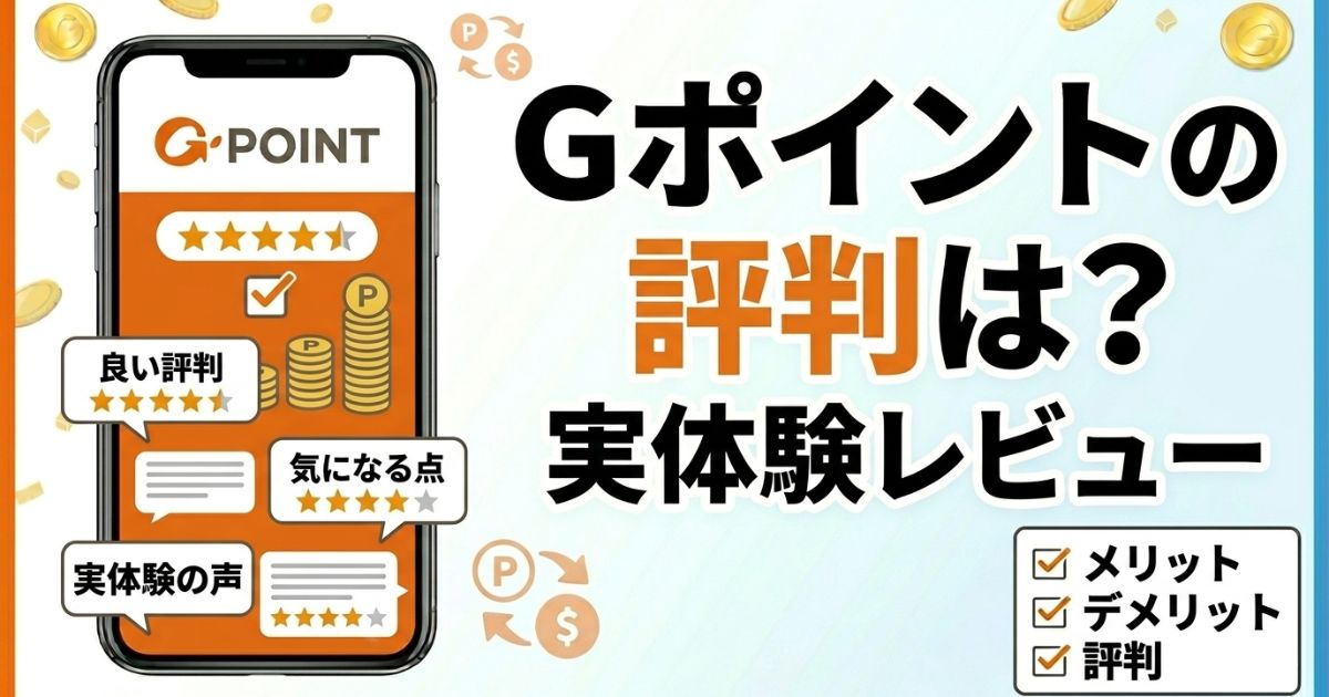 Gポイントの評判やメリット・デメリットを実体験レビューするアイキャッチ画像