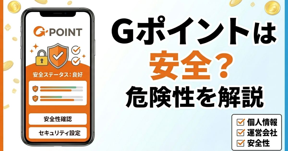 Gポイントの安全性や危険性、個人情報の扱いを解説するアイキャッチ画像