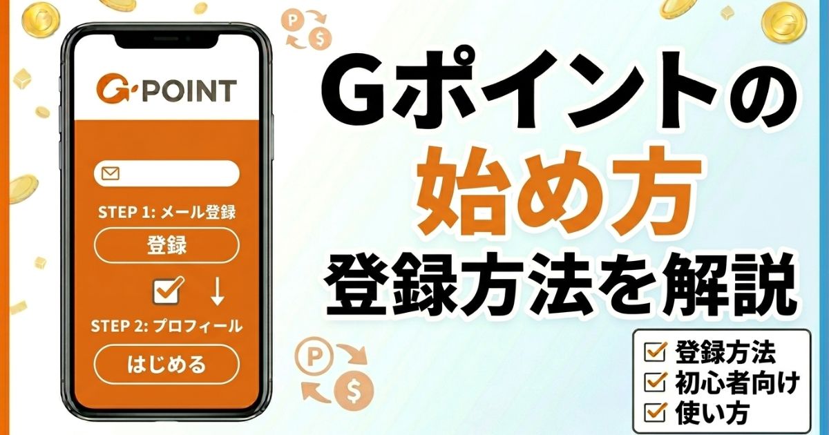Gポイントの始め方や登録方法を初心者向けに解説するアイキャッチ画像