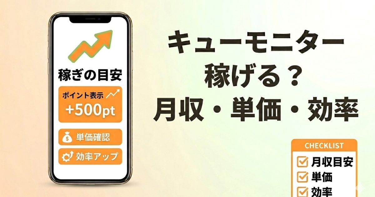 キューモニターの月収や単価、効率について実体験をもとに解説したアイキャッチ画像