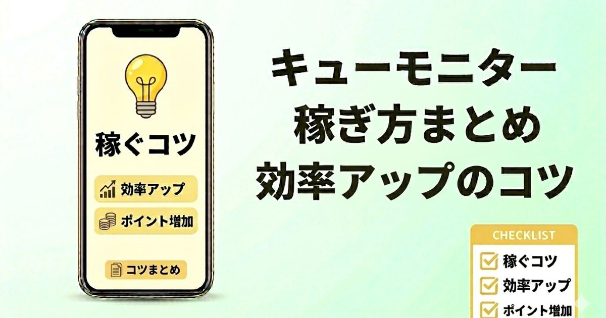 キューモニターの稼ぎ方や効率よくポイントを増やすコツをまとめたアイキャッチ画像