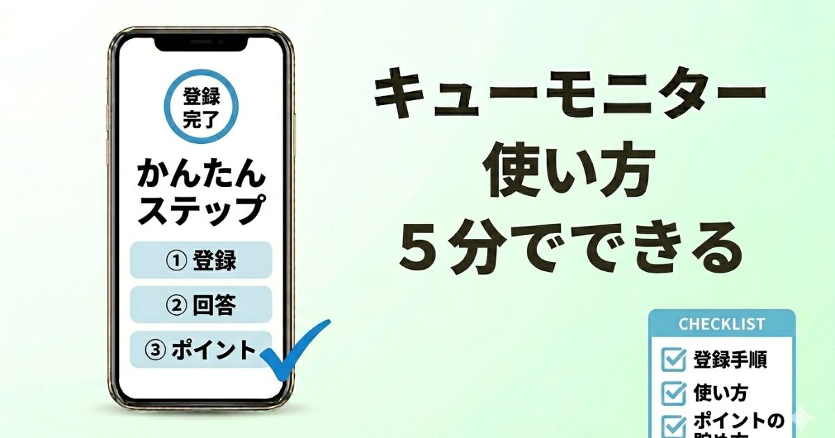 キューモニターの始め方や使い方、登録手順とポイントの貯め方を分かりやすく解説したアイキャッチ画像