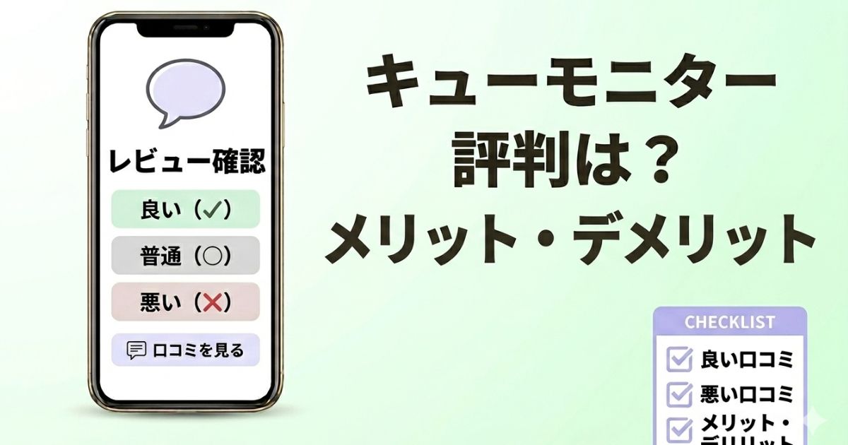 キューモニターの評判や口コミ、メリット・デメリットを正直に解説したアイキャッチ画像