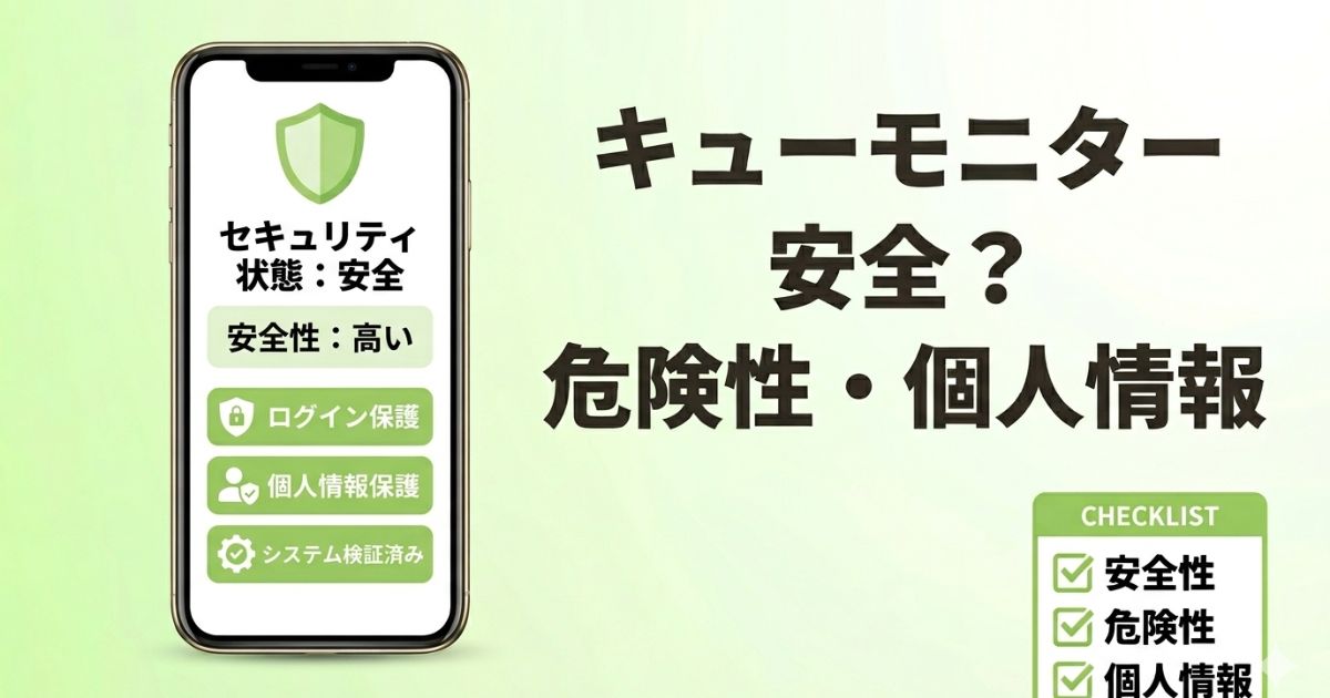 キューモニターの安全性や危険性、個人情報の扱いを分かりやすく解説したアイキャッチ画像