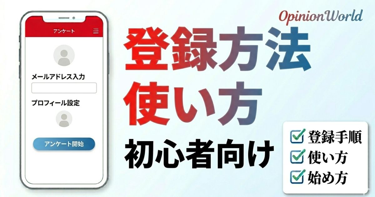 OpinionWorld（オピニオンワールド）の登録方法や使い方を解説するアイキャッチ画像
