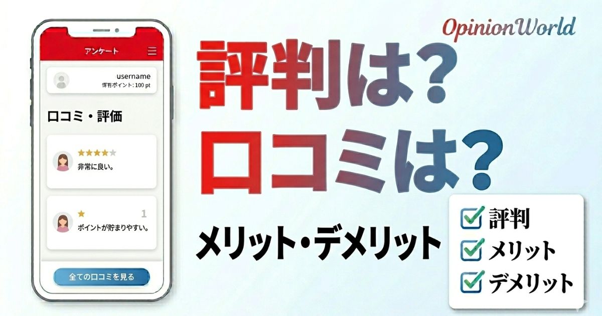 OpinionWorld（オピニオンワールド）の評判や口コミをレビューしたアイキャッチ画像