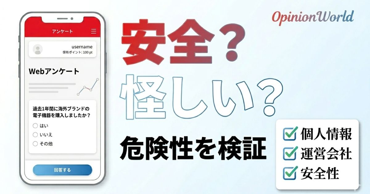 OpinionWorld（オピニオンワールド）の安全性や危険性を解説するアイキャッチ画像