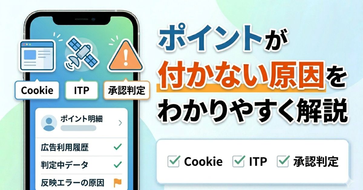 ポイントが付かない原因やCookie・ITP・承認判定を解説するアイキャッチ画像