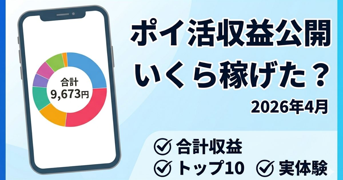 ポイ活収益公開 2026年4月の結果をまとめたアイキャッチ画像