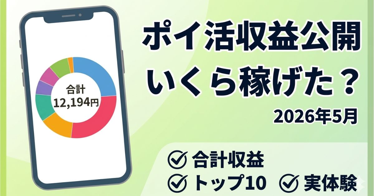 ポイ活収益公開 2026年5月の結果をまとめたアイキャッチ画像