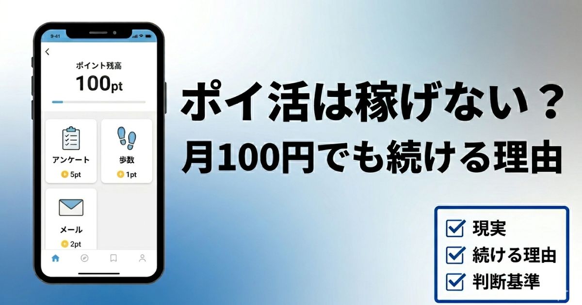 ポイ活は稼げないのかや月100円でも続ける理由と判断基準を分かりやすく解説したアイキャッチ画像