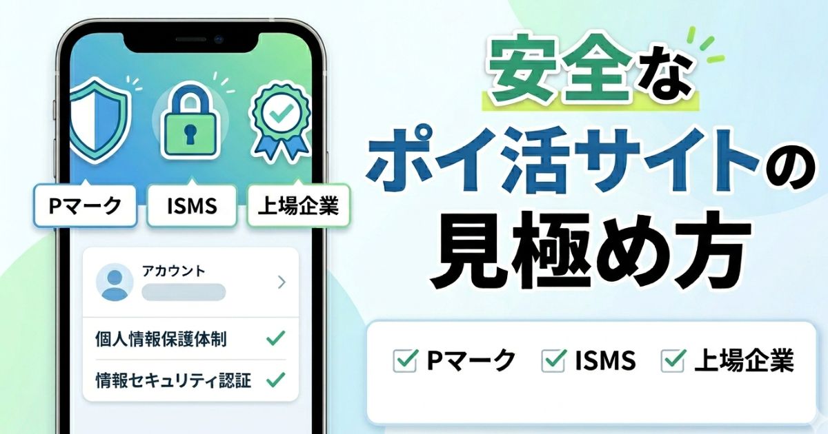 ポイ活サイトの安全性を見極める用語を解説するアイキャッチ画像