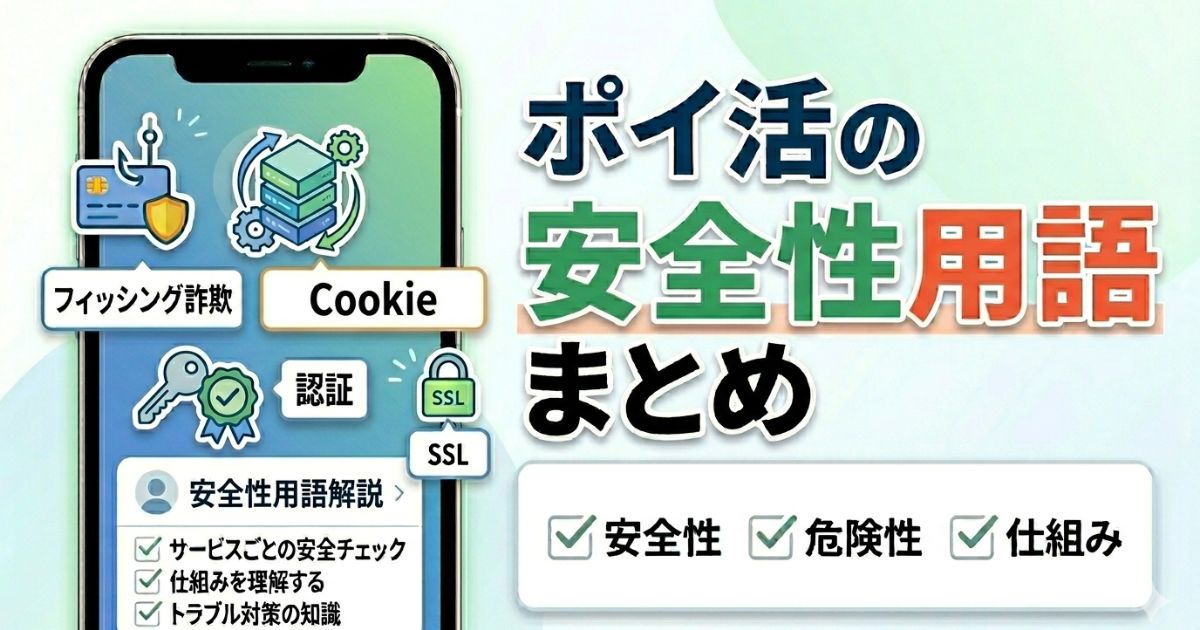 ポイ活の安全性用語や危険性、仕組みを初心者向けにまとめたアイキャッチ画像