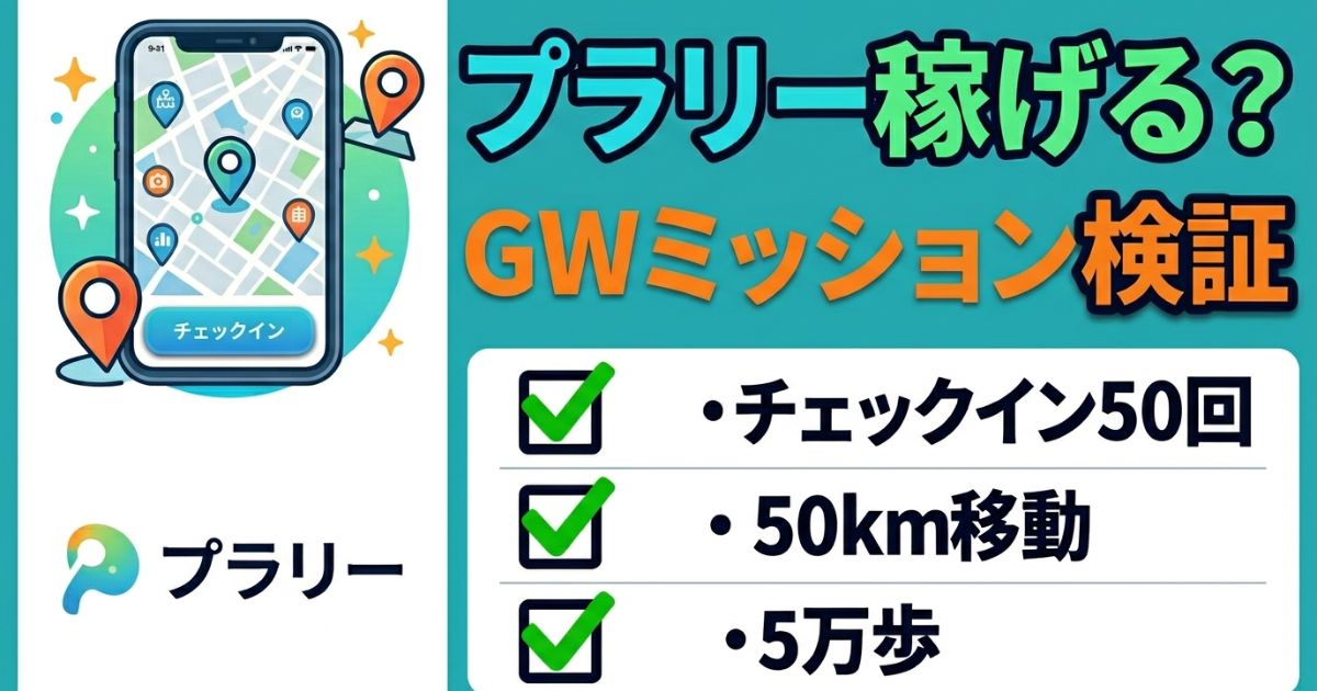 プラリーGWミッションは稼げるか検証したイメージのアイキャッチ画像