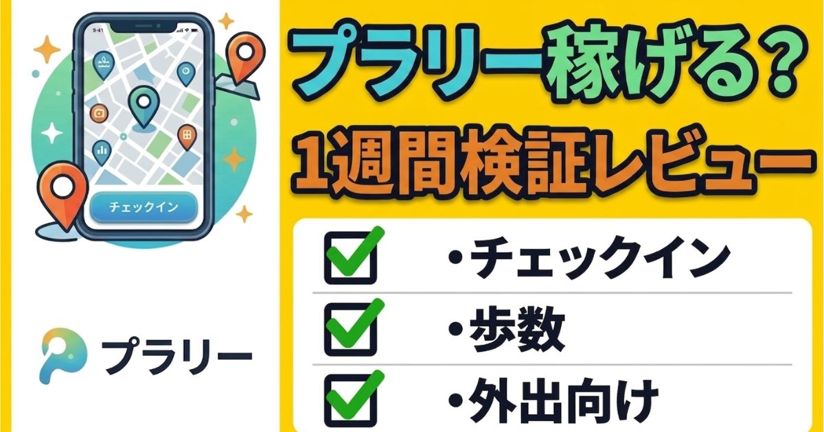 プラリーは稼げる？1週間使った検証レビューのアイキャッチ画像