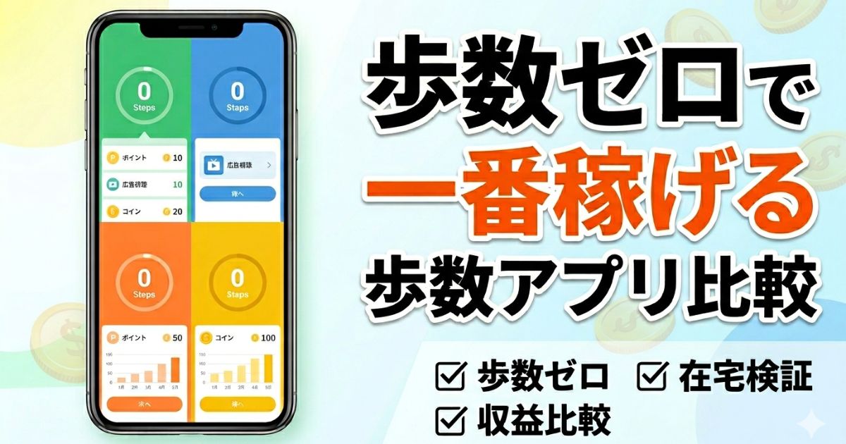 歩数ゼロで稼げる歩数アプリを比較検証したアイキャッチ画像