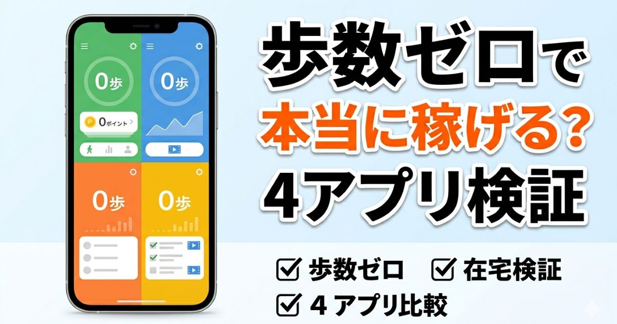 歩数ゼロで歩数アプリ4本を検証した総まとめアイキャッチ画像