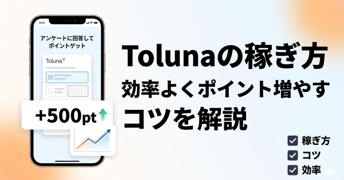 Tolunaの稼ぎ方や効率よくポイントを増やすコツを解説したアイキャッチ画像